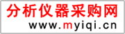 分析儀器采購(gòu)網(wǎng)