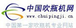 中國(guó)吹瓶機(jī)網(wǎng)