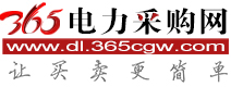 365電力采購網