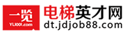 電梯英才網