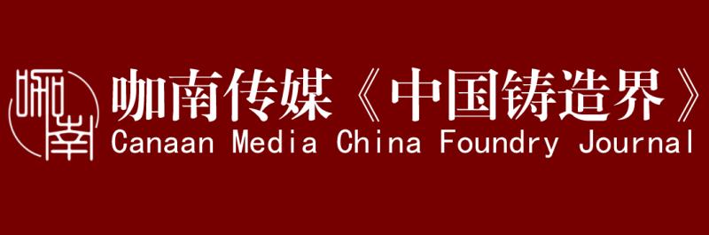 中國鑄界