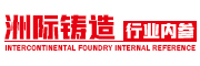 洲際鑄造